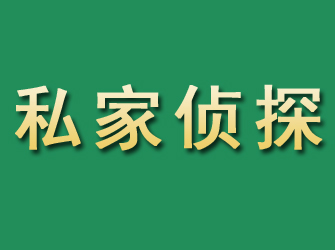 武功市私家正规侦探